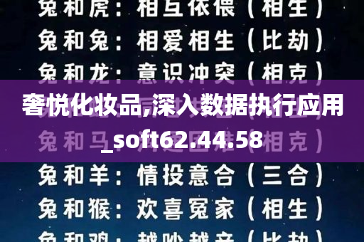 奢悦化妆品,深入数据执行应用_soft62.44.58