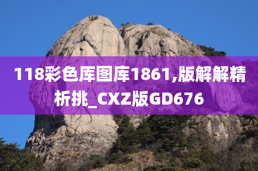 118彩色厍图库1861,版解解精析挑_CXZ版GD676