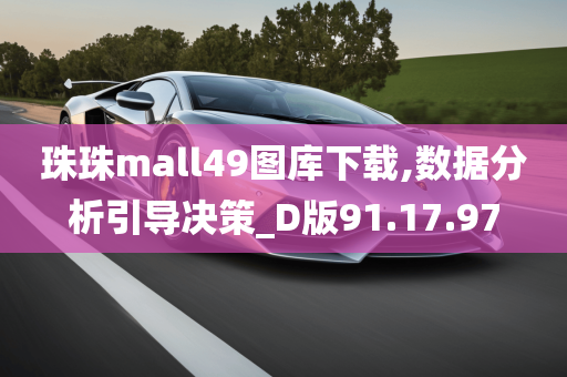 珠珠mall49图库下载,数据分析引导决策_D版91.17.97