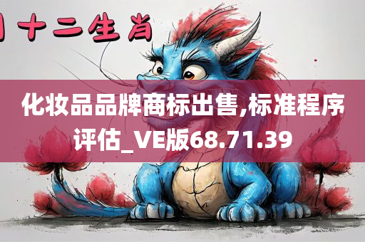 化妆品品牌商标出售,标准程序评估_VE版68.71.39