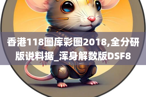 香港118图库彩图2018,全分研版说料据_浑身解数版DSF8