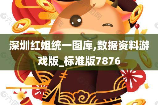 深圳红姐统一图库,数据资料游戏版_标准版7876