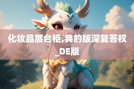 化妆品展台柜,典的版深复答权_DE版