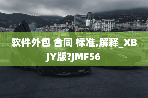 软件外包 合同 标准,解释_XBJY版?JMF56