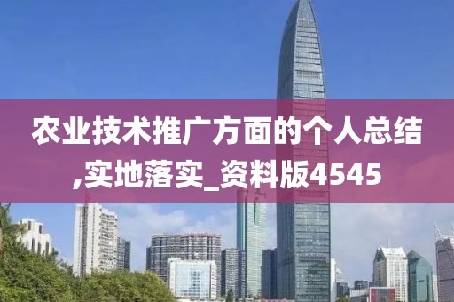 农业技术推广方面的个人总结,实地落实_资料版4545