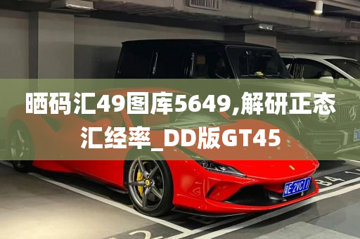 晒码汇49图库5649,解研正态汇经率_DD版GT45