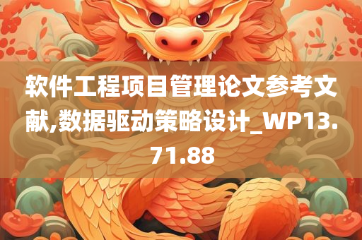 软件工程项目管理论文参考文献,数据驱动策略设计_WP13.71.88