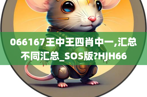 066167王中王四肖中一,汇总不同汇总_SOS版?HJH66