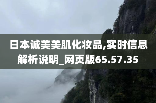 日本诚美美肌化妆品,实时信息解析说明_网页版65.57.35