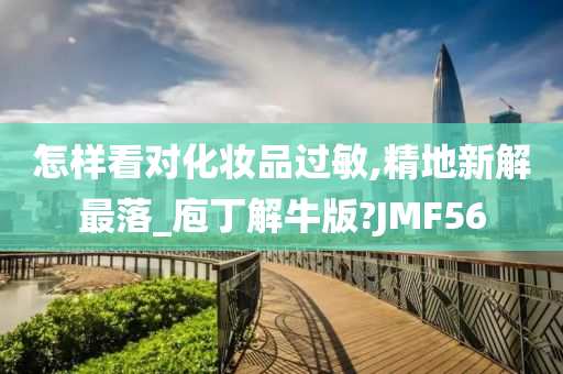 怎样看对化妆品过敏,精地新解最落_庖丁解牛版?JMF56