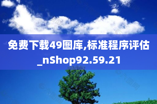 免费下载49图库,标准程序评估_nShop92.59.21