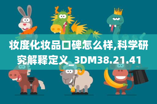 妆度化妆品口碑怎么样,科学研究解释定义_3DM38.21.41