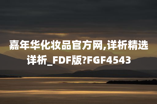 嘉年华化妆品官方网,详析精选详析_FDF版?FGF4543