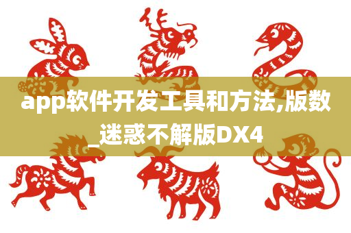 app软件开发工具和方法,版数_迷惑不解版DX4