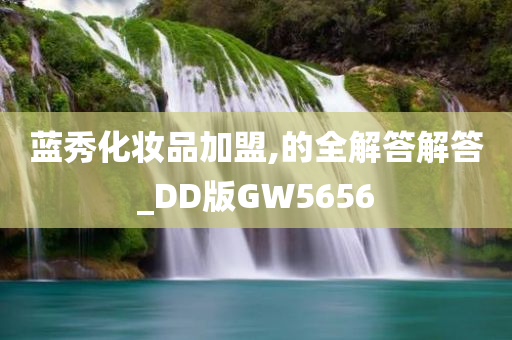 蓝秀化妆品加盟,的全解答解答_DD版GW5656