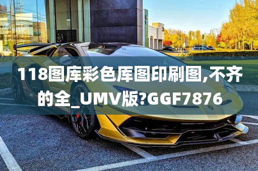 118图库彩色厍图印刷图,不齐的全_UMV版?GGF7876