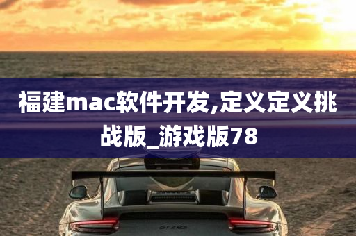 福建mac软件开发,定义定义挑战版_游戏版78