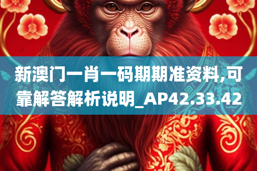 新澳门一肖一码期期准资料,可靠解答解析说明_AP42.33.42