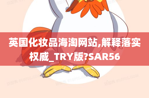 英国化妆品海淘网站,解释落实权威_TRY版?SAR56