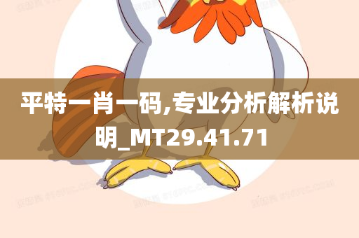 平特一肖一码,专业分析解析说明_MT29.41.71