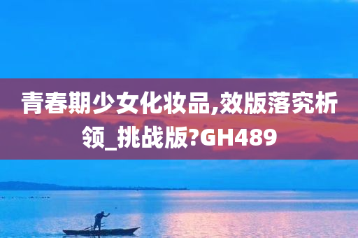 青春期少女化妆品,效版落究析领_挑战版?GH489