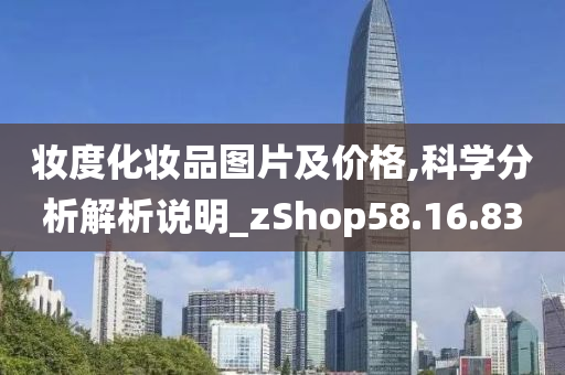 妆度化妆品图片及价格,科学分析解析说明_zShop58.16.83