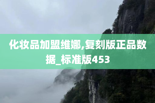 化妆品加盟维娜,复刻版正品数据_标准版453