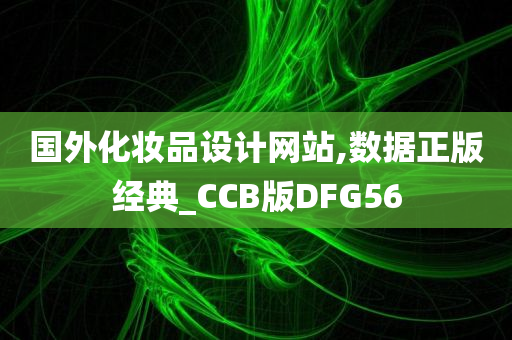 国外化妆品设计网站,数据正版经典_CCB版DFG56