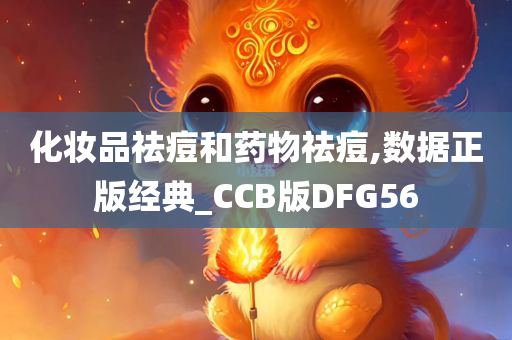 化妆品祛痘和药物祛痘,数据正版经典_CCB版DFG56