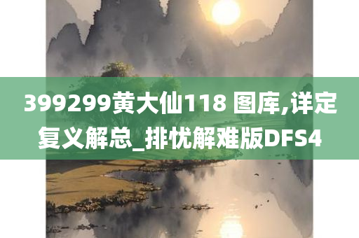 399299黄大仙118 图库,详定复义解总_排忧解难版DFS4