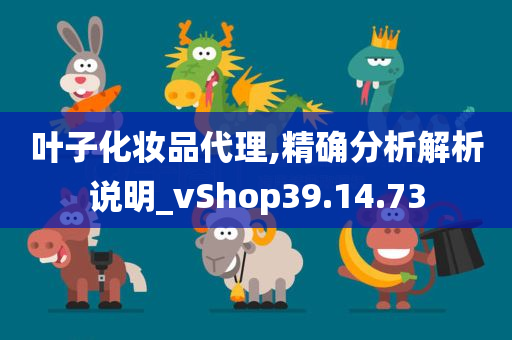 叶子化妆品代理,精确分析解析说明_vShop39.14.73