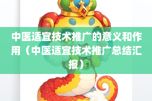 中医适宜技术推广的意义和作用（中医适宜技术推广总结汇报）