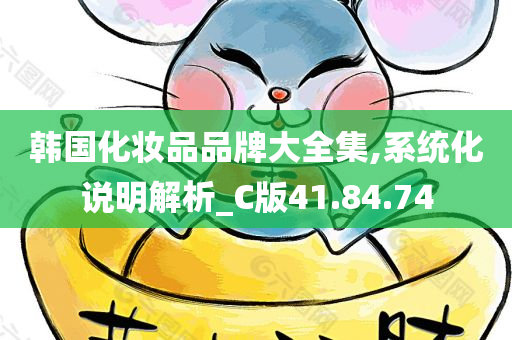 韩国化妆品品牌大全集,系统化说明解析_C版41.84.74