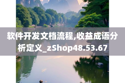 软件开发文档流程,收益成语分析定义_zShop48.53.67