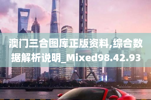 澳门三合图库正版资料,综合数据解析说明_Mixed98.42.93