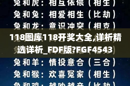 118图库118开奖大全,详析精选详析_FDF版?FGF4543