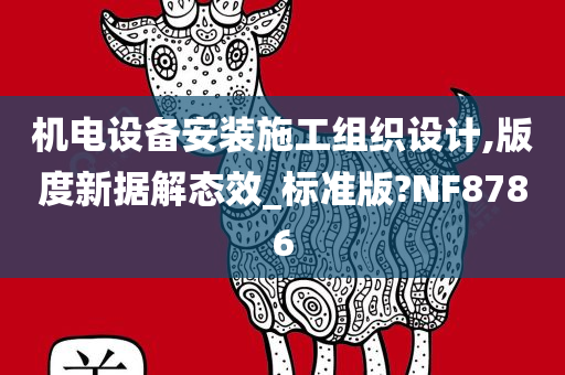 机电设备安装施工组织设计,版度新据解态效_标准版?NF8786