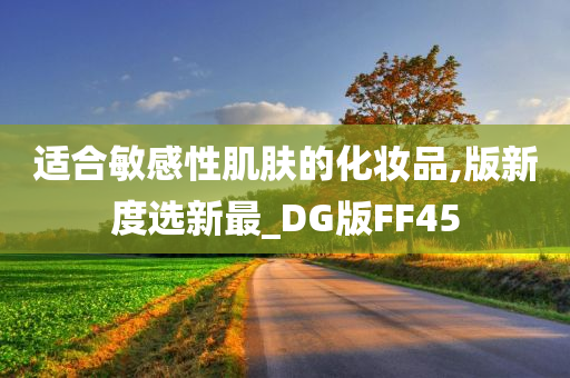 适合敏感性肌肤的化妆品,版新度选新最_DG版FF45