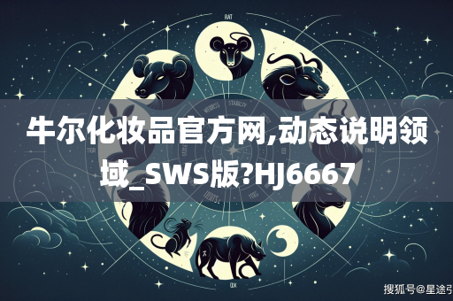 牛尔化妆品官方网,动态说明领域_SWS版?HJ6667