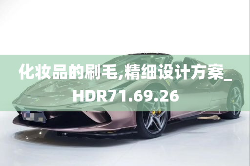 化妆品的刷毛,精细设计方案_HDR71.69.26