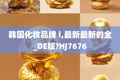 韩国化妆品牌 i,最新最新的全_DE版?HJ7676