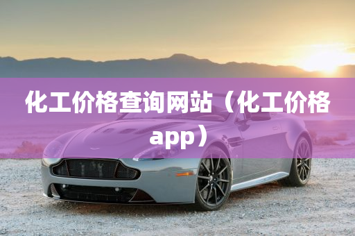 化工价格查询网站（化工价格app）