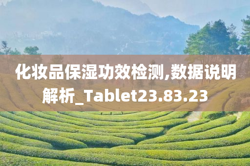 化妆品保湿功效检测,数据说明解析_Tablet23.83.23