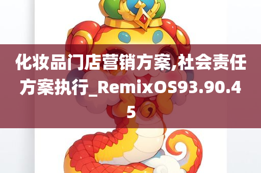 化妆品门店营销方案,社会责任方案执行_RemixOS93.90.45