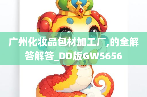 广州化妆品包材加工厂,的全解答解答_DD版GW5656