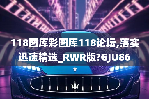 118图库彩图库118论坛,落实迅速精选_RWR版?GJU86