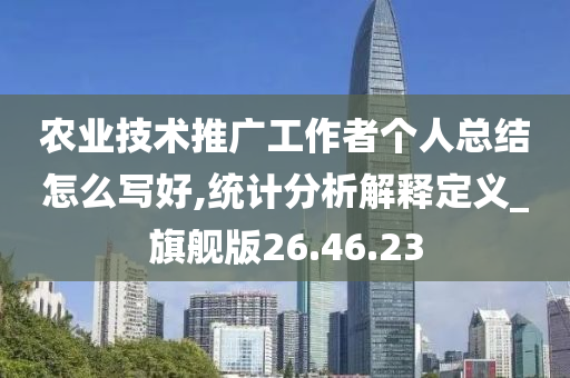 农业技术推广工作者个人总结怎么写好,统计分析解释定义_旗舰版26.46.23