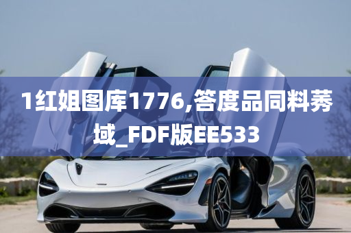 1红姐图库1776,答度品同料莠域_FDF版EE533