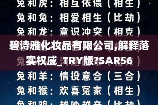 碧诗雅化妆品有限公司,解释落实权威_TRY版?SAR56