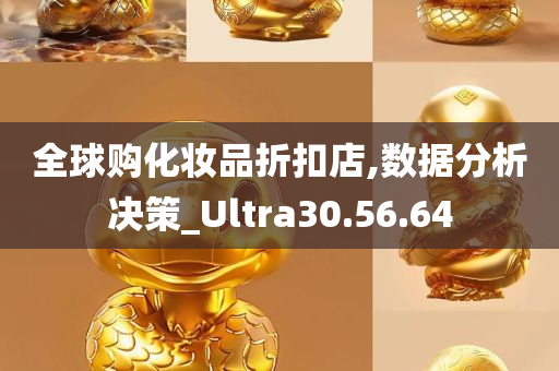 全球购化妆品折扣店,数据分析决策_Ultra30.56.64